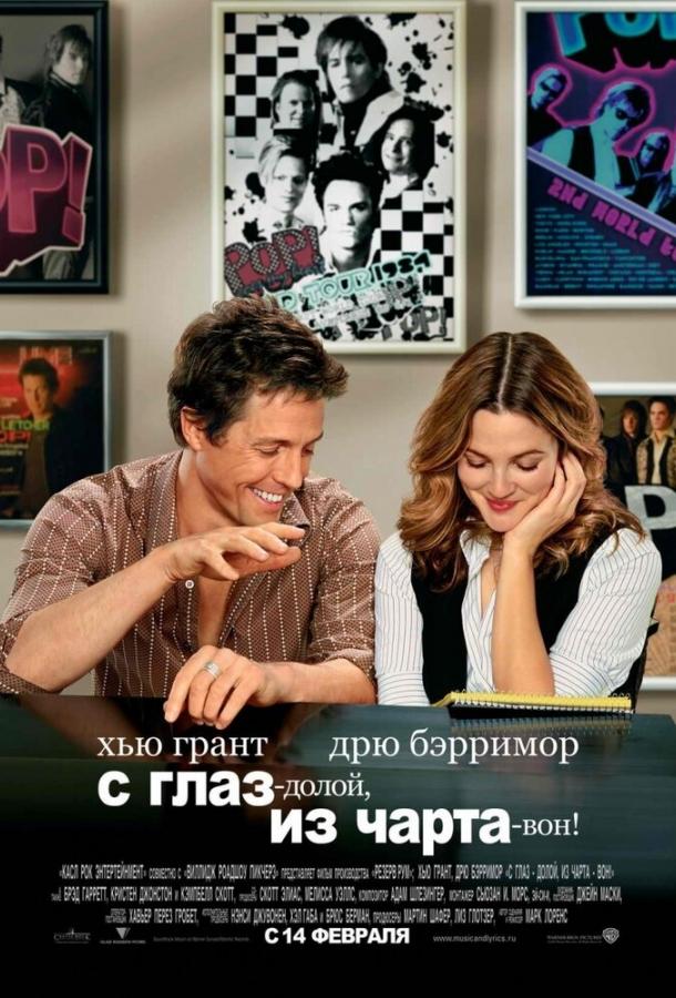 С глаз – долой, из чарта – вон! 2007 Смотреть Онлайн Бесплатно в Хорошем Качестве