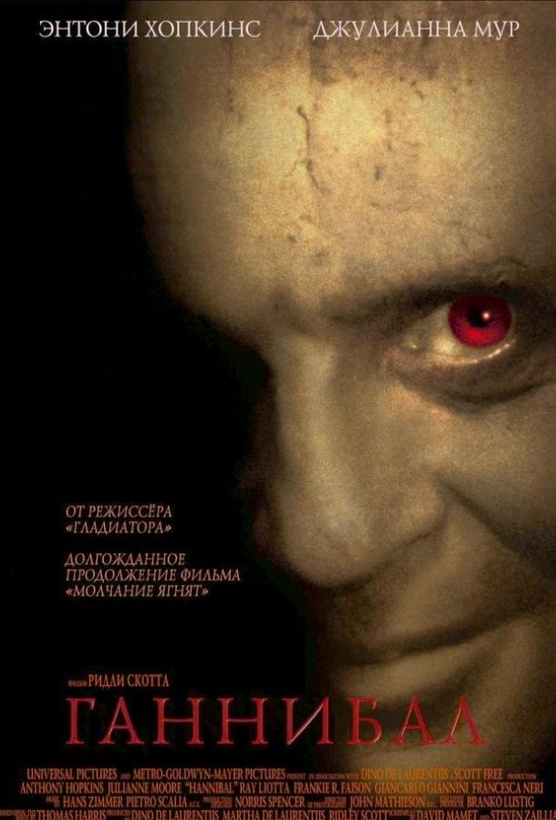 Фильм Ганнибал 2001 смотреть онлайн с Энтони Хопкинсом и Рэйем Лиоттой